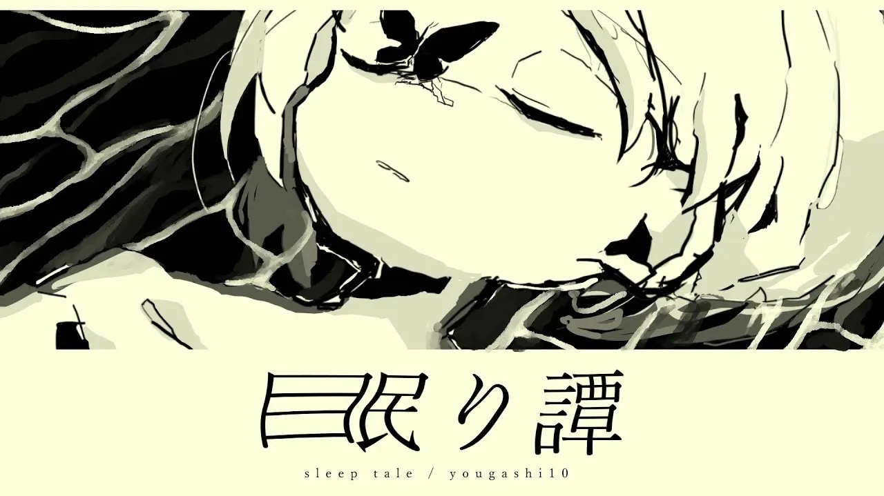 眠り譚-てとら　ボーカロイド